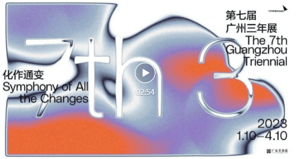 化作通变——第七届广州三年展”